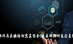 游戏与区块链的完美结合：未来的游戏生态系统
