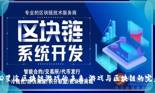 探索3D星途区块链游戏的未来：游戏与区块链的完美结合