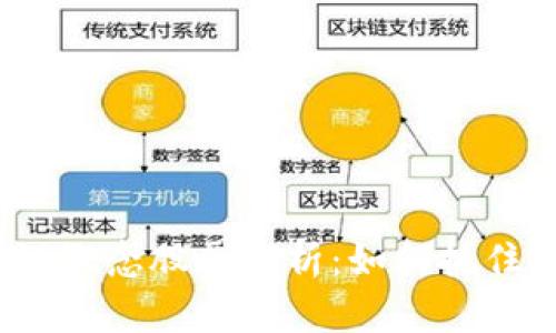 金融区块链概念股票解析：如何抓住投资机遇？