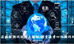 2023年区块链游戏的特点解析：探索去中心化游戏