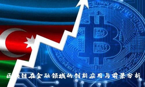 区块链在金融领域的创新应用与前景分析