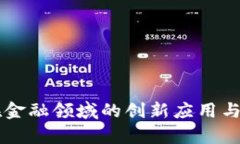 区块链在金融领域的创新应用与前景分析