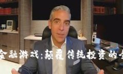 区块链金融游戏：颠覆传