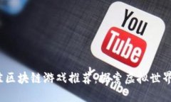 2023年最佳区块链游戏推荐