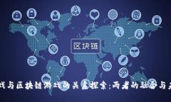 传统游戏与区块链游戏的