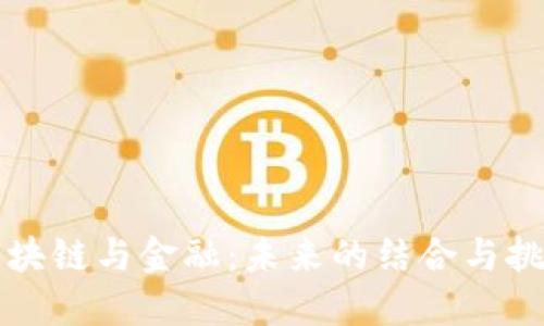 区块链与金融：未来的结合与挑战