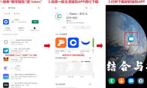 区块链与金融：未来的结合与挑战