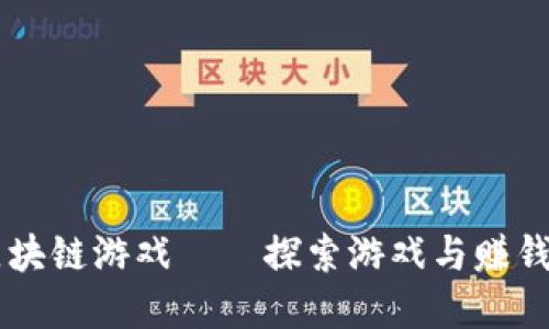 Axie类区块链游戏——探索游戏与赚钱的新视角