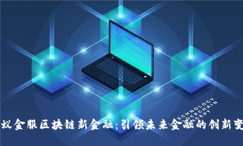 蚂蚁金服区块链新金融：引领未来金融的创新变革