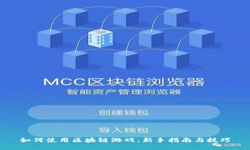 如何使用区块链游戏：新手指南与技巧