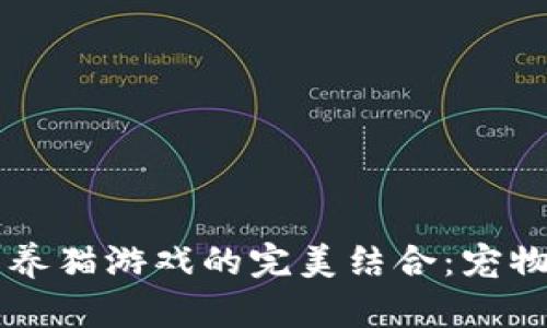 区块链技术与养猫游戏的完美结合：宠物养成的新纪元