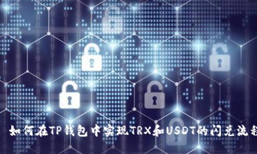 : 如何在TP钱包中实现TRX和USDT的闪兑流程