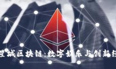 揭秘游戏星城区块链：数字娱乐与创新经济的未