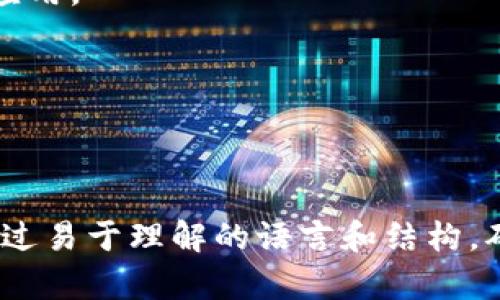 工商备案区块链金融公司：定义、流程与未来前景

区块链金融, 工商备案, 法律合规, 金融科技/guanjianci

## 内容大纲

1. 引言
   - 介绍区块链金融的背景
   - 阐述工商备案的重要性

2. 什么是区块链金融公司？
   - 定义区块链金融
   - 区块链金融公司的主要业务

3. 工商备案的流程
   - 具体步骤解读
   - 所需材料与要求
   - 注意事项

4. 区块链金融的法律合规
   - 相关法规与政策
   - 合规的重要性与影响

5. 区块链金融公司面临的挑战
   - 资金安全风险
   - 法律法规变化
   - 市场竞争

6. 区块链金融的未来前景
   - 行业发展趋势
   - 技术创新与应用

7. 总结
   - 对区块链金融公司发展前景的展望

## 引言

随着科技的快速发展，区块链技术在金融领域的应用逐渐被认可。区块链金融公司作为新兴的金融形态，其在实现透明化、安全性的同时，必然面临相应的工商备案要求。本文将对区块链金融公司进行深入探讨，帮助读者全面了解其定义、流程与前景。

## 什么是区块链金融公司？

定义区块链金融
区块链金融是指利用区块链技术提供金融服务的一类公司。其主要特征包括去中心化、信息透明和不可篡改。这些特性使得传统金融在某些环节上进行了革命性的改进。

区块链金融公司的主要业务
区块链金融公司的业务范围广泛，包括但不限于数字货币交易平台、智能合约服务、供应链金融、金融资产交易等。这些业务不仅提升了资金流动效率，而且降低了交易成本。

## 工商备案的流程

具体步骤解读
工商备案是区块链金融公司合法经营的重要环节。这个过程包括公司的注册、审核和备案三个主要步骤。

所需材料与要求
在进行工商备案时，企业需要准备各种材料，如法人身份证明、公司章程、资金证明等。此外，相关部门对区块链金融公司的资质和经营范围也有明确要求。

注意事项
在备案过程中，企业除了准备好材料外，还需关注相关政策的变化，确保自身的合规性，从而有效降低后期运营风险。

## 区块链金融的法律合规

相关法规与政策
中国对区块链金融的监管措施日益严格，涉及到的法律法规包括《公司法》《反洗钱法》《互联网金融监管暂行办法》等。公司必须全面了解并遵循这些法规。

合规的重要性与影响
合法合规经营将直接影响区块链金融公司的生存发展。合规不仅能降低法律风险，而且有助于提升市场信任度，吸引更多客户与投资者。

## 区块链金融公司面临的挑战

资金安全风险
资金安全是区块链金融公司面临的主要挑战之一。由于技术漏洞、黑客攻击等风险，一旦发生安全问题，将严重影响公司的信誉和客户的资金安全。

法律法规变化
区块链金融法律法规变化频繁，企业需要时刻关注政策动向，以确保自身合规。法律的不确定性可能导致企业面临不必要的经营风险。

市场竞争
随着越来越多的企业进入区块链金融领域，市场竞争愈发激烈。公司需要不断创新，以区别于竞争对手，获得市场份额。

## 区块链金融的未来前景

行业发展趋势
未来，区块链金融将推动金融系统的全面变革。越来越多的传统金融机构将开始拥抱区块链技术，以提升服务效率和客户体验。

技术创新与应用
技术的创新将不断推动区块链金融的应用范围扩大。例如，结合人工智能和大数据的区块链服务将获得更多应用，带来更好的用户体验和更高的效率。

## 总结

区块链金融公司的发展前景广阔，但在快速前进的同时，也需要面临一系列挑战。通过完善工商备案及法律合规，区块链金融公司将能在激烈的市场竞争中立于不败之地，为资金流动与金融服务带来新的可能。

---

## 相关问题及其详细介绍

### 问题一：区块链金融公司如何进行工商备案？

区块链金融公司如何进行工商备案？
对于区块链金融公司而言，工商备案是其合法运营的首要条件。这个过程通常涉及以下几个步骤：

1. **准备相关材料**：企业首先需要准备包括法人身份证、公司章程、资金证明、项目可行性报告等多项材料，以确保在备案过程中符合相关规定。
   
2. **选择合适的登记地点**：根据公司的实际情况和业务规划，选择合适的工商登记机关，通常为公司注册地址的相关部门。

3. **提交申请资料**：将准备好的资料提交至工商登记机关，申请备案。工作人员会对提交资料进行审核。

4. **缴纳注册费用**：备案过程通常需要缴纳一定的注册费用，具体数额依地区和行业而定。

5. **等待审核结果**：提交申请后，企业需要耐心等待审核结果，通常会在规定的时间内得到回复。

6. **领取营业执照**：如果审核通过，企业将获得正式的营业执照，标志着其合法经营的资格。

7. **入驻相关行业监管平台**：为提升合规性，区块链金融公司需在相关行业监管部门登记备案，并接受其监管。

在这个过程中，企业应密切关注各项政策的变动，确保所提交的材料符合最新的法律法规要求。

### 问题二：区块链金融公司的法律法规有哪些？

区块链金融公司的法律法规有哪些？
区块链金融公司的合法运营离不开一系列相关法律法规的支持。以下是一些主要法律法规：

1. **《公司法》**：这部法律规定了公司的设立、组织结构、职责义务等基础问题，是区块链金融公司经营的法律基础。

2. **《反洗钱法》**：作为金融领域的重要法规，该法要求金融机构对客户身份进行核验和记录，防止洗钱行为发生。

3. **《互联网金融监管暂行办法》**：这部法规是针对互联网金融行业的综合监管规定，包括对平台公司的合规要求、风险控制及信息披露等内容。

4. **《数据安全法》**：该法律规定了数据处理和存储的合规要求，对于处理用户数据的区块链金融公司尤其关键。

5. **《网络安全法》**：考虑到区块链金融公司涉及大量网络交易，该法规对网络安全管理提出了严格的要求。

6. **地方性法规**：各地方政府也可能出台针对区块链金融的特别规定，企业须留意地方政策以确保全面合规。

理解并遵守这些法律法规，对区块链金融公司的合规运营至关重要。

### 问题三：区块链金融公司的核心竞争力是什么？

区块链金融公司的核心竞争力是什么？
区块链金融公司在激烈竞争中需要寻求自身的核心竞争力，主要体现在以下几个方面：

1. **技术优势**：区块链技术的创新是公司的基石，拥有先进的技术架构与开发能力，能有效降低交易成本，提高服务效率。

2. **安全性与透明性**：安全性是区块链金融公司的生命线。通过多重安全措施及透明的交易机制，能有效提升用户信任度。

3. **用户体验**：良好的用户体验是吸引并留住客户的关键。公司需不断平台设计，提升交易过程中的便捷性和满意度。

4. **法律合规能力**：在法律法规日益严格的背景下，公司如能在合规性上保持领先，将极大降低运营风险，并增强市场竞争力。

5. **市场定位**：准确的市场定位和清晰的发展战略能帮助公司突出重围，获取市场份额。

6. **资源整合能力**：通过与其他金融机构或技术企业的合作，整合资源提升综合服务能力，开创更多的商业机会。

凭借上述竞争优势，区块链金融公司可以在未来的发展中把握机会，赢得市场。

### 问题四：区块链金融公司面临哪些监管挑战？

区块链金融公司面临哪些监管挑战？
区块链金融公司在合规运营过程中，面临多方面的监管挑战：

1. **法律政策的不确定性**：区块链金融行业法律政策变化频繁，不同地区的监管规定差异较大，企业需要花费大量时间与资源进行政策跟踪与研究。

2. **监管机构的态度变化**：随着行业监管重心的转移，监管机构对区块链技术及应用的态度可能会发生变化，企业需实时调整应对策略。

3. **合规成本增加**：为遵循监管规定，公司需投入资源到合规部件和内部控制系统的建设上，合规成本随着监管加强而不断上升。

4. **信息披露的要求**：区块链金融公司需根据监管要求定期向公众披露相关资讯，这不仅增加了运营负担，还会引发市场的波动。

5. **合规的技术要求**：监管部门对企业数据存储、安全性等技术标准的要求日益严格，这意味着企业需不断更新技术以满足合规要求。

6. **反洗钱的局限性**：尽管区块链具有去中心化及匿名性的特性，但在反洗钱政策下，企业需要对用户身份进行验证，提高了运营的复杂性。

面对这些挑战，企业需保持警惕，采取积极的合规策略来降低运营风险。

### 问题五：区块链金融公司如何保护用户数据安全？

区块链金融公司如何保护用户数据安全？
用户数据安全是区块链金融公司的核心任务之一，以下是一些数据保护措施：

1. **加密技术**：采用先进的加密技术对用户数据进行处理，确保数据在存储与传输过程中的安全性。

2. **多级权限管理**：设置合理的权限管理机制，限制不同层级的员工访问敏感数据，降低内部安全风险。

3. **安全审计**：定期进行系统安全审计和漏洞检测，及时发现并修复潜在的安全问题。

4. **用户身份验证**：针对用户身份进行严格验证，如多因素认证，以防止未授权访问。

5. **数据备份**：定期对用户数据进行备份，以防数据丢失或遭受攻击。

6. **合规性遵循**：遵循相关法律法规中关于数据保护的要求，如《数据安全法》《个人信息保护法》等，确保在法律范围内保障用户权利。

通过上述措施，区块链金融公司能有效保护用户的数据安全，从而增强用户信任，取得长期发展的基础。

### 问题六：区块链金融公司如何应对市场竞争？

区块链金融公司如何应对市场竞争？
面对日益激烈的市场竞争，区块链金融公司需采取多种策略以确保其市场地位：

1. **提升服务质量**：确保产品和服务的质量，不断用户体验，这将是留住客户的关键。

2. **创新业务模式**：探索新兴的业务模式，如跨界合作或新技术应用，以开拓新的利润增长点。

3. **建立品牌信任**：通过市场宣传、案例分享等方式，建立公司品牌的信任度，让用户安心选择。

4. **拥抱技术变革**：跟随金融科技的发展趋势，适时引入区块链、人工智能、大数据等技术，以提升企业的创新能力和市场响应速度。

5. **市场细分与定位**：明确目标客户群体，细分市场需求，形成差异化竞争，避免直接与大型竞争对手发生正面冲突。

6. **扩展合作网络**：与传统金融机构、技术企业等建立合作关系，共享资源与经验，提升市场竞争力。

综上所述，通过创新业务与合作、提升品质与服务，区块链金融公司将能有效应对市场竞争，实现持续稳健发展。

### 问题七：区块链金融的未来发展趋势是什么？

区块链金融的未来发展趋势是什么？
随着技术发展与市场需求的不断变化，区块链金融的未来发展趋势将呈现以下几个方面：

1. **主流金融机构的参与**：越来越多的传统金融机构将开始采用区块链技术，以提升业务效率和透明度，推动行业的全面革新。

2. **智能合约的普及应用**：智能合约将在金融交易中扮演更重要的角色，通过自动化合同执行，节省成本和时间。

3. **去中心化交易平台的兴起**：去中心化交易所将逐渐取代一部分中心化交易平台，用户将获得更多的自主权与安全性。

4. **政策与法规范围的完善**：随着行业的快速发展，各国对于区块链金融的政策和法律法规将不断完善，推动行业合规化发展。

5. **多元化的金融产品与服务**：区块链金融不仅仅局限于传统金融产品，未来将推出更多具有创新性的金融服务与产品。

6. **新兴市场的崛起**：区块链金融将在全球范围内得以推广，特别是在新兴市场中对金融服务需求高涨的国家，将迎来新的增长机会。

7. **技术的深度融合与创新**：区块链将与其他技术（如AI、大数据、IoT等）实现深度融合，催生出更多创新型应用。

总之，区块链金融的未来前景广阔，行业参与者需抓住机遇，推动技术与应用的不断创新与发展。

---

以上内容将对区块链金融公司各个方面进行详细解释，帮助读者深入理解这一领域的复杂性及其未来发展。通过易于理解的语言和结构，确保信息的清晰传达，促进公众对区块链金融公司的认识与关注。