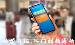 区块链金融学习班：入门