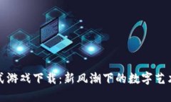 区块链收藏式游戏下载：