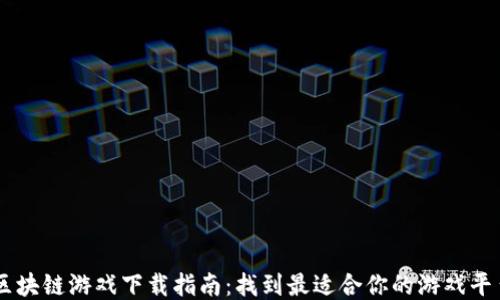 
区块链游戏下载指南：找到最适合你的游戏平台