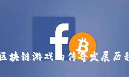 区块链游戏的传奇发展历程