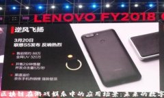 探索区块链在游戏娱乐中
