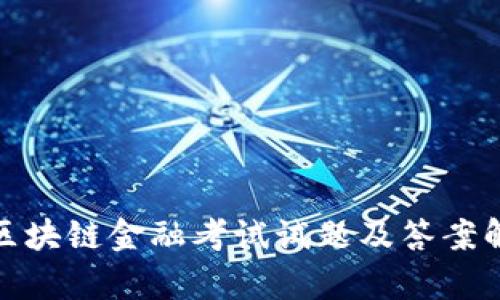 : 区块链金融考试试题及答案解析