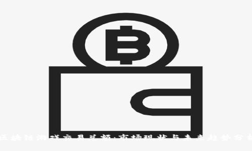 区块链游戏交易总额：市场现状与未来趋势分析