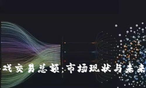 区块链游戏交易总额：市场现状与未来趋势分析