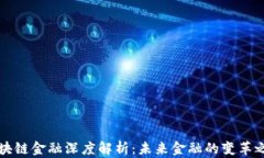 区块链金融深度解析：未