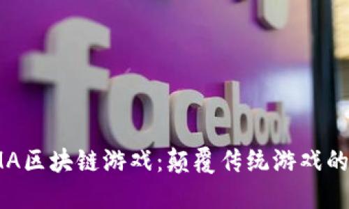 探索SMA区块链游戏：颠覆传统游戏的新机遇