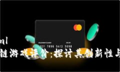 ```xml区块链游戏评价：探