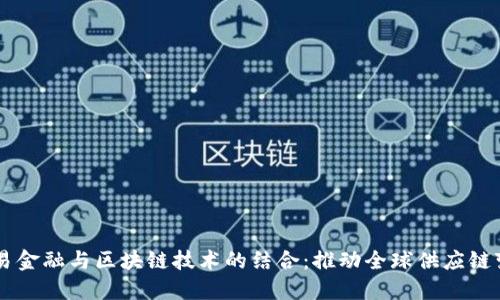 贸易金融与区块链技术的结合：推动全球供应链变革