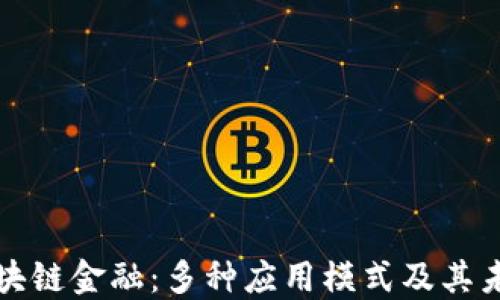 
解密区块链金融：多种应用模式及其未来发展