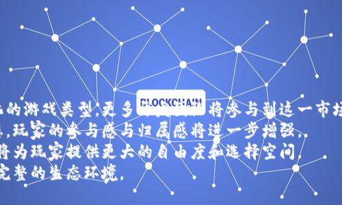   最新区块链游戏发布网：玩转区块链游戏的未来趋势 / 

 guanjianci 区块链游戏, 最新游戏发布, NFT游戏, 加密货币游戏 /guanjianci 

### 内容主体大纲

1. **引言**
   - 区块链游戏的兴起
   - 本文目的和结构

2. **区块链游戏的定义与特点**
   - 什么是区块链游戏？
   - 区块链游戏的核心特点（去中心化、透明性、数字资产的拥有权等）

3. **区块链游戏的类型**
   - NFT游戏
   - 加密货币游戏
   - 角色扮演类游戏（RPG）
   - 策略类游戏（Strategy Games）

4. **最新区块链游戏发布的趋势**
   - 当前市场的变化
   - 新兴游戏的特点
   - 游戏项目的创新性

5. **如何选择好的区块链游戏**
   - 从游戏机制的角度分析
   - 社区支持和开发团队的背景
   - 风险和收益评估

6. **区块链游戏的盈利模式**
   - 游戏内经济系统
   - NFT的交易与收益
   - 投资与风险收益分析

7. **热门区块链游戏推荐**
   - 分析几款热门区块链游戏
   - 玩家反馈与市场反响
   - 未来的潜力评估

8. **未来的展望与挑战**
   - 区块链游戏发展的潜力
   - 面临的技术和市场挑战
   - 可能的解决方案与未来趋势

9. **结论**
   - 对区块链游戏的全面总结
   - 未来投资与参与的建议

---

### 引言

区块链技术近年来的爆炸式发展引发了各个行业的关注，尤其是游戏领域。区块链游戏以其去中心化、透明性和玩家资产拥有权等特点，正在改变传统游戏行业的格局。本文将探讨最新的区块链游戏发布趋势以及市场动态，以帮助玩家更好地了解和选择适合自己的游戏。

### 区块链游戏的定义与特点

#### 什么是区块链游戏？

区块链游戏是指那些利用区块链技术作为核心基础设施的游戏。在这样的游戏中，玩家不仅能够享受到游戏的乐趣，还能真正拥有自己虚拟资产的所有权，比如游戏装备、角色等。这种资产的特性通过区块链技术得以证实，使得每一个玩家的参与都是独一无二、不可篡改的。

#### 区块链游戏的核心特点

区块链游戏的核心特点包括：
ul
    listrong去中心化：/strong传统游戏往往由中心化的公司控制。区块链游戏通过去中心化技术，玩家和开发者都能共同参与游戏生态的建设。/li
    listrong透明性：/strong所有的交易、资产转移和游戏规则通过智能合约代码实现，任何人都可以随时查阅，避免了作弊的可能性。/li
    listrong数字资产的拥有权：/strong玩家所获得的物品可以通过NFT等方式进行买卖，真正拥有这些虚拟资产。/li
/ul

### 区块链游戏的类型

#### NFT游戏

NFT（非同质化代币）游戏是区块链游戏中最受欢迎的一类。每个NFT代表独特的游戏资产，玩家可以购买、出售甚至交易这些资产。这类游戏为玩家带来了新的投资机会，相比于传统游戏，更多元化的经济活动得以实现。

#### 加密货币游戏

加密货币游戏使用加密货币作为游戏内货币，通过玩家的参与与游戏行为，让玩家赚取实实在在的加密货币。这类游戏吸引了大量玩家，他们不仅可以享受游戏，还能在玩的过程中获得经济收益。

#### 角色扮演类游戏（RPG）

角色扮演类区块链游戏通常结合了深度的剧情和策略玩法，玩家可以创建和发展自己的角色，并与其他玩家进行互动。此类游戏强调玩家之间的合作与竞争，常常形成庞大的玩家社区。

#### 策略类游戏（Strategy Games）

策略类区块链游戏通常要求玩家运用策略进行游戏，往往涉及城市建设、资源管理等。玩家能够通过讨论、合作与其他玩家互动，共同塑造游戏世界的未来。

### 最新区块链游戏发布的趋势

#### 当前市场的变化

区块链游戏市场的变化主要表现在游戏类型与玩法的多样化上。越来越多的开发者开始探索不同的游戏机制，许多新兴项目例如“Axie Infinity”、“CryptoKitties”等，吸引了大量玩家的参与与投资。

#### 新兴游戏的特点

新兴的区块链游戏通常具备更高的互动性和社交性，玩家不仅关注个人的游戏体验，更注重社区建设。同时，游戏的可持续性与经济模型也越来越受到重视。

#### 游戏项目的创新性

为了吸引玩家，许多新游戏开始引入创新机制，如多元化的奖励体系、更丰富的游戏环境。开发团队在游戏设计时倾听玩家反馈，进行持续的迭代与更新，力求提供更好的游戏体验。

### 如何选择好的区块链游戏

#### 从游戏机制的角度分析

选择区块链游戏时，需从其游戏机制的合理性与趣味性来分析。游戏的核心玩法是否创新？是否能吸引玩家长期参与？这都是重要的考虑因素。

#### 社区支持和开发团队的背景

一个强大且活跃的社区是游戏成功的关键。与此同时，开发团队的信誉、经验和对项目的投入程度也至关重要。知名开发团队推出的项目往往更能获得信任。

#### 风险和收益评估

区块链游戏市场变化迅速，投资前务必进行充分的风险评估。要了解游戏的经济模型，判断其长期可持续性。同时要警惕泡沫现象，不要盲目跟风。

### 区块链游戏的盈利模式

#### 游戏内经济系统

许多区块链游戏内设有虚拟经济系统。玩家通过游戏内的任务或购买活动获得特定的虚拟货币或资产。这些资产可以在游戏内进行交易，也可以在外部平台上进行出售。

#### NFT的交易与收益

NFT的交易是区块链游戏的一大亮点，玩家可以通过交易自己的数字资产获得收益。成功的交易往往能带来可观的经济回报，这也是许多玩家涌入区块链游戏的原因。

#### 投资与风险收益分析

在参与区块链游戏的投资前，进行全面分析是非常必要的。了解项目的盈利模式和市场表现能帮助玩家作出更明智的决策。要明白投资中总是伴随着风险，适度参与是关键。

### 热门区块链游戏推荐

#### 分析几款热门区块链游戏

本节将选取几款市场上热门的区块链游戏进行深入分析，包括“Axie Infinity”、“Gods Unchained”等。将讨论其游戏机制、玩家反馈和市场表现。

#### 玩家反馈与市场反响

通过分析玩家的反馈，了解不同游戏的优缺点。玩家社区的活动度、活跃度也将直接影响游戏的长久发展。市场反响将为这些游戏的潜力提供实际依据。

#### 未来的潜力评估

评估这些游戏未来的市场潜力时，需考虑其创新能力和玩家粘性。哪些游戏将继续吸引新玩家？哪些游戏有可能渐渐被市场淘汰？

### 未来的展望与挑战

#### 区块链游戏发展的潜力

区块链游戏的潜力巨大，未来或将在元宇宙、虚拟现实等新技术推动下发生巨变。随着区块链技术的发展，游戏的体验将愈加丰富和多样。

#### 面临的技术和市场挑战

然而，区块链游戏也面临许多挑战，例如技术的成熟度、市场法规的监管等。在这种环境下，开发团队需不断技术架构以应对市场的变化。

#### 可能的解决方案与未来趋势

针对这些挑战，各方应共同努力，探索技术与市场的最佳结合点。这也将为区块链游戏的发展带来新的方向与机遇。

### 结论

区块链游戏作为一个新兴领域，展现出巨大的潜力和发展前景。玩家应不断了解市场动态、审慎选择参与项目。在未来，区块链游戏不仅将改变游戏的生态，更可能引领整体数字经济的潮流。

---

### 7个相关问题

1. **区块链游戏是如何实现资产所有权的？**
2. **为什么区块链游戏比传统游戏更具吸引力？**
3. **玩家如何参与到区块链游戏的经济体系中？**
4. **区块链游戏的技术基础是什么？**
5. **当前有哪些成功的区块链游戏案例？**
6. **投资区块链游戏时需要注意哪些风险？**
7. **未来区块链游戏的发展趋势将是什么？**

---

#### 问题1：区块链游戏是如何实现资产所有权的？

区块链游戏中的资产所有权
区块链游戏通过非同质化代币（NFT）来实现玩家对虚拟资产的真实所有权。NFT是由区块链技术生成的数字资产，每个NFT都有独特的身份标识，无法被复制或模仿。玩家通过购买、获得以及交易NFT，可以享有资产的完整所有权，这样就打破了传统游戏中虚拟物品买卖的限制。
在传统游戏中，尽管玩家付费购买游戏角色、装备等虚拟物品，但这些资产的真正所有权仍掌握在游戏开发商手中。而在区块链游戏中，资产的转移和交易记录都是透明的，并且玩家可以在各个平台上交易自己的虚拟资产。
这种机制不仅保护了玩家的权益，还促进了游戏内部经济的繁荣，玩家可以通过市场运行机制来获取利益，实现虚拟资产的投资与回报。

#### 问题2：为什么区块链游戏比传统游戏更具吸引力？

区块链游戏的吸引力
区块链游戏相较于传统游戏具备多重吸引力。首先，去中心化的特性允许玩家真正拥有他们虚拟资产的所有权，这种拥有感大大增强了玩家的游戏体验。其次，区块链游戏内常设有更复杂的经济模型，让玩家不仅可以在游戏中获取乐趣，还可能通过剧烈的市场活动来获得经济回报。
再次，区块链游戏往往很大程度上依赖玩家社群的反馈与支持，开发团队通常根据玩家期望修改游戏内容和机制，提升了互动性。这种双向交流大大增强了玩家的归属感与参与感。
最后，随着区块链技术的普及和应用，很多优秀的项目将会不断涌现，这也为玩家提供了更多的选择与机会。这些因素共同使得区块链游戏相较于传统游戏显得更加具有吸引力。

#### 问题3：玩家如何参与到区块链游戏的经济体系中？

玩家参与区块链游戏经济体系的方法
玩家加入区块链游戏的经济体系主要通过几种方式。首先，玩家可以购买游戏内的NFT，成为游戏资产的拥有者。这些资产可以是角色、物品、土地等，玩家通过完成任务、打怪或参与竞争赚取这些资产。
第二，玩家可以通过交易市场出售或交换他们的NFT，获取数字货币或其它形式的收益。市场机制保障了资产的流动性，玩家能够直接将自己获得的虚拟资产变现。
此外，有些区块链游戏设有“玩赚”机制，即玩家在完成特定任务时能获得游戏代币。这些代币不仅可以在游戏内消费，还有可能在交易平台上兑换成法定货币，收益可观。
最后，通过提供游戏内容与开发想法，玩家也可以参与到游戏的构建和完善中，这意味着他们不仅是游戏体验者，也是生态环境的参与者。

#### 问题4：区块链游戏的技术基础是什么？

区块链游戏的技术基础解析
区块链游戏的技术基础主要基于分布式账本技术和智能合约。首先，分布式账本技术确保数据的安全性和透明度，所有的交易信息被记录在区块链上，公开透明且不可篡改，这样就有效防止了作弊和欺诈行为。
其次，智能合约是一种执行代码，它在满足特定条件下自动执行交易或协议。区块链游戏通过智能合约来管理员工的行为、交易记录和游戏规则，保障游戏公平性与透明度。
此外，许多区块链游戏采用以太坊、EOS等智能合约平台，利用其公链技术进行资产的发行、验证与转移。这些技术保障了游戏的去中心化与公正性。
最后，随着技术进步，Layer 2解决方案、跨链技术等逐渐被应用到区块链游戏中。这些技术可进一步提高游戏的交易速度，降低运行成本，改善玩家体验。

#### 问题5：当前有哪些成功的区块链游戏案例？

成功的区块链游戏案例分析
区块链游戏领域涌现出了一些成功的案例，其中“Axie Infinity”是最知名的一个，玩家通过养成虚拟宠物“Axies”并进行战斗获得收益。其核心商业模式是玩家通过NFT交易市场出售他们的Axies，吸引了千万级的用户参与。
“CryptoKitties”是另一款成功的区块链游戏，玩家可以通过购买和繁殖猫咪NFT来获得独一无二的虚拟猫。这款游戏的成功在于其独特的繁殖机制，创意十足且玩家可获得实质收益。
此外，还有“Gods Unchained”、“Illuvium”等热门区块链游戏，它们在游戏性、社交互动和经济模式上都表现出了强劲的潜力。这些成功案例不仅证明了区块链游戏的市场吸引力，也为后续项目提供了宝贵经验。

#### 问题6：投资区块链游戏时需要注意哪些风险？

投资区块链游戏的风险分析
投资区块链游戏的风险主要有几方面，首先是市场的波动性。区块链游戏的资产价格受市场情绪影响极大，玩家的投资收益可能出现巨幅变化。
其次，项目的可持续性与技术成熟度也是需要关注的重要因素。有些项目可能由于技术不成熟或团队能力不足导致无法持续运营。例如，许多早期项目由于运营不善已经纷纷退出市场，投资者面临资金损失的风险。
而且，监管政策的不确定性也可能对区块链游戏的未来产生影响，随时可能面临法律风险，投资前要对相关法律法规进行详细调研。
最后，参与度不高或者竞争激烈的游戏生态也可能导致投资风险，要选择有真实用户群体和稳定社区支持的项目。

#### 问题7：未来区块链游戏的发展趋势将是什么？

未来区块链游戏的发展趋势探讨
未来区块链游戏的发展将主要体现在几个方面：首先，随着技术的持续进步，区块链游戏将呈现更丰富的玩法与多样化的游戏类型。更多开发团队将参与到这一市场中，推动创意与技术的结合。
其次，社交化与社区化将成为区块链游戏的重要趋势。玩家的社交与互动将贯穿于游戏的方方面面，构建更紧密的生态，玩家的参与感与归属感将进一步增强。
此外，越来越多的区块链游戏将尝试跨链技术，打破区块链之间的界限，增强资产交易的流动性与用户体验。这种创新将为玩家提供更大的自由度和选择空间。
最后，随着广泛的大众认知与接受度的提升，区块链游戏有望向主流市场进军，吸引场外玩家的参与与支持，构建更加完整的生态环境。