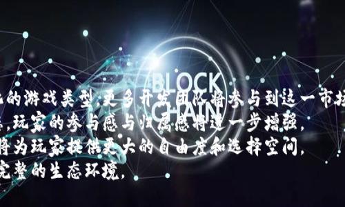   最新区块链游戏发布网：玩转区块链游戏的未来趋势 / 

 guanjianci 区块链游戏, 最新游戏发布, NFT游戏, 加密货币游戏 /guanjianci 

### 内容主体大纲

1. **引言**
   - 区块链游戏的兴起
   - 本文目的和结构

2. **区块链游戏的定义与特点**
   - 什么是区块链游戏？
   - 区块链游戏的核心特点（去中心化、透明性、数字资产的拥有权等）

3. **区块链游戏的类型**
   - NFT游戏
   - 加密货币游戏
   - 角色扮演类游戏（RPG）
   - 策略类游戏（Strategy Games）

4. **最新区块链游戏发布的趋势**
   - 当前市场的变化
   - 新兴游戏的特点
   - 游戏项目的创新性

5. **如何选择好的区块链游戏**
   - 从游戏机制的角度分析
   - 社区支持和开发团队的背景
   - 风险和收益评估

6. **区块链游戏的盈利模式**
   - 游戏内经济系统
   - NFT的交易与收益
   - 投资与风险收益分析

7. **热门区块链游戏推荐**
   - 分析几款热门区块链游戏
   - 玩家反馈与市场反响
   - 未来的潜力评估

8. **未来的展望与挑战**
   - 区块链游戏发展的潜力
   - 面临的技术和市场挑战
   - 可能的解决方案与未来趋势

9. **结论**
   - 对区块链游戏的全面总结
   - 未来投资与参与的建议

---

### 引言

区块链技术近年来的爆炸式发展引发了各个行业的关注，尤其是游戏领域。区块链游戏以其去中心化、透明性和玩家资产拥有权等特点，正在改变传统游戏行业的格局。本文将探讨最新的区块链游戏发布趋势以及市场动态，以帮助玩家更好地了解和选择适合自己的游戏。

### 区块链游戏的定义与特点

#### 什么是区块链游戏？

区块链游戏是指那些利用区块链技术作为核心基础设施的游戏。在这样的游戏中，玩家不仅能够享受到游戏的乐趣，还能真正拥有自己虚拟资产的所有权，比如游戏装备、角色等。这种资产的特性通过区块链技术得以证实，使得每一个玩家的参与都是独一无二、不可篡改的。

#### 区块链游戏的核心特点

区块链游戏的核心特点包括：
ul
    listrong去中心化：/strong传统游戏往往由中心化的公司控制。区块链游戏通过去中心化技术，玩家和开发者都能共同参与游戏生态的建设。/li
    listrong透明性：/strong所有的交易、资产转移和游戏规则通过智能合约代码实现，任何人都可以随时查阅，避免了作弊的可能性。/li
    listrong数字资产的拥有权：/strong玩家所获得的物品可以通过NFT等方式进行买卖，真正拥有这些虚拟资产。/li
/ul

### 区块链游戏的类型

#### NFT游戏

NFT（非同质化代币）游戏是区块链游戏中最受欢迎的一类。每个NFT代表独特的游戏资产，玩家可以购买、出售甚至交易这些资产。这类游戏为玩家带来了新的投资机会，相比于传统游戏，更多元化的经济活动得以实现。

#### 加密货币游戏

加密货币游戏使用加密货币作为游戏内货币，通过玩家的参与与游戏行为，让玩家赚取实实在在的加密货币。这类游戏吸引了大量玩家，他们不仅可以享受游戏，还能在玩的过程中获得经济收益。

#### 角色扮演类游戏（RPG）

角色扮演类区块链游戏通常结合了深度的剧情和策略玩法，玩家可以创建和发展自己的角色，并与其他玩家进行互动。此类游戏强调玩家之间的合作与竞争，常常形成庞大的玩家社区。

#### 策略类游戏（Strategy Games）

策略类区块链游戏通常要求玩家运用策略进行游戏，往往涉及城市建设、资源管理等。玩家能够通过讨论、合作与其他玩家互动，共同塑造游戏世界的未来。

### 最新区块链游戏发布的趋势

#### 当前市场的变化

区块链游戏市场的变化主要表现在游戏类型与玩法的多样化上。越来越多的开发者开始探索不同的游戏机制，许多新兴项目例如“Axie Infinity”、“CryptoKitties”等，吸引了大量玩家的参与与投资。

#### 新兴游戏的特点

新兴的区块链游戏通常具备更高的互动性和社交性，玩家不仅关注个人的游戏体验，更注重社区建设。同时，游戏的可持续性与经济模型也越来越受到重视。

#### 游戏项目的创新性

为了吸引玩家，许多新游戏开始引入创新机制，如多元化的奖励体系、更丰富的游戏环境。开发团队在游戏设计时倾听玩家反馈，进行持续的迭代与更新，力求提供更好的游戏体验。

### 如何选择好的区块链游戏

#### 从游戏机制的角度分析

选择区块链游戏时，需从其游戏机制的合理性与趣味性来分析。游戏的核心玩法是否创新？是否能吸引玩家长期参与？这都是重要的考虑因素。

#### 社区支持和开发团队的背景

一个强大且活跃的社区是游戏成功的关键。与此同时，开发团队的信誉、经验和对项目的投入程度也至关重要。知名开发团队推出的项目往往更能获得信任。

#### 风险和收益评估

区块链游戏市场变化迅速，投资前务必进行充分的风险评估。要了解游戏的经济模型，判断其长期可持续性。同时要警惕泡沫现象，不要盲目跟风。

### 区块链游戏的盈利模式

#### 游戏内经济系统

许多区块链游戏内设有虚拟经济系统。玩家通过游戏内的任务或购买活动获得特定的虚拟货币或资产。这些资产可以在游戏内进行交易，也可以在外部平台上进行出售。

#### NFT的交易与收益

NFT的交易是区块链游戏的一大亮点，玩家可以通过交易自己的数字资产获得收益。成功的交易往往能带来可观的经济回报，这也是许多玩家涌入区块链游戏的原因。

#### 投资与风险收益分析

在参与区块链游戏的投资前，进行全面分析是非常必要的。了解项目的盈利模式和市场表现能帮助玩家作出更明智的决策。要明白投资中总是伴随着风险，适度参与是关键。

### 热门区块链游戏推荐

#### 分析几款热门区块链游戏

本节将选取几款市场上热门的区块链游戏进行深入分析，包括“Axie Infinity”、“Gods Unchained”等。将讨论其游戏机制、玩家反馈和市场表现。

#### 玩家反馈与市场反响

通过分析玩家的反馈，了解不同游戏的优缺点。玩家社区的活动度、活跃度也将直接影响游戏的长久发展。市场反响将为这些游戏的潜力提供实际依据。

#### 未来的潜力评估

评估这些游戏未来的市场潜力时，需考虑其创新能力和玩家粘性。哪些游戏将继续吸引新玩家？哪些游戏有可能渐渐被市场淘汰？

### 未来的展望与挑战

#### 区块链游戏发展的潜力

区块链游戏的潜力巨大，未来或将在元宇宙、虚拟现实等新技术推动下发生巨变。随着区块链技术的发展，游戏的体验将愈加丰富和多样。

#### 面临的技术和市场挑战

然而，区块链游戏也面临许多挑战，例如技术的成熟度、市场法规的监管等。在这种环境下，开发团队需不断技术架构以应对市场的变化。

#### 可能的解决方案与未来趋势

针对这些挑战，各方应共同努力，探索技术与市场的最佳结合点。这也将为区块链游戏的发展带来新的方向与机遇。

### 结论

区块链游戏作为一个新兴领域，展现出巨大的潜力和发展前景。玩家应不断了解市场动态、审慎选择参与项目。在未来，区块链游戏不仅将改变游戏的生态，更可能引领整体数字经济的潮流。

---

### 7个相关问题

1. **区块链游戏是如何实现资产所有权的？**
2. **为什么区块链游戏比传统游戏更具吸引力？**
3. **玩家如何参与到区块链游戏的经济体系中？**
4. **区块链游戏的技术基础是什么？**
5. **当前有哪些成功的区块链游戏案例？**
6. **投资区块链游戏时需要注意哪些风险？**
7. **未来区块链游戏的发展趋势将是什么？**

---

#### 问题1：区块链游戏是如何实现资产所有权的？

区块链游戏中的资产所有权
区块链游戏通过非同质化代币（NFT）来实现玩家对虚拟资产的真实所有权。NFT是由区块链技术生成的数字资产，每个NFT都有独特的身份标识，无法被复制或模仿。玩家通过购买、获得以及交易NFT，可以享有资产的完整所有权，这样就打破了传统游戏中虚拟物品买卖的限制。
在传统游戏中，尽管玩家付费购买游戏角色、装备等虚拟物品，但这些资产的真正所有权仍掌握在游戏开发商手中。而在区块链游戏中，资产的转移和交易记录都是透明的，并且玩家可以在各个平台上交易自己的虚拟资产。
这种机制不仅保护了玩家的权益，还促进了游戏内部经济的繁荣，玩家可以通过市场运行机制来获取利益，实现虚拟资产的投资与回报。

#### 问题2：为什么区块链游戏比传统游戏更具吸引力？

区块链游戏的吸引力
区块链游戏相较于传统游戏具备多重吸引力。首先，去中心化的特性允许玩家真正拥有他们虚拟资产的所有权，这种拥有感大大增强了玩家的游戏体验。其次，区块链游戏内常设有更复杂的经济模型，让玩家不仅可以在游戏中获取乐趣，还可能通过剧烈的市场活动来获得经济回报。
再次，区块链游戏往往很大程度上依赖玩家社群的反馈与支持，开发团队通常根据玩家期望修改游戏内容和机制，提升了互动性。这种双向交流大大增强了玩家的归属感与参与感。
最后，随着区块链技术的普及和应用，很多优秀的项目将会不断涌现，这也为玩家提供了更多的选择与机会。这些因素共同使得区块链游戏相较于传统游戏显得更加具有吸引力。

#### 问题3：玩家如何参与到区块链游戏的经济体系中？

玩家参与区块链游戏经济体系的方法
玩家加入区块链游戏的经济体系主要通过几种方式。首先，玩家可以购买游戏内的NFT，成为游戏资产的拥有者。这些资产可以是角色、物品、土地等，玩家通过完成任务、打怪或参与竞争赚取这些资产。
第二，玩家可以通过交易市场出售或交换他们的NFT，获取数字货币或其它形式的收益。市场机制保障了资产的流动性，玩家能够直接将自己获得的虚拟资产变现。
此外，有些区块链游戏设有“玩赚”机制，即玩家在完成特定任务时能获得游戏代币。这些代币不仅可以在游戏内消费，还有可能在交易平台上兑换成法定货币，收益可观。
最后，通过提供游戏内容与开发想法，玩家也可以参与到游戏的构建和完善中，这意味着他们不仅是游戏体验者，也是生态环境的参与者。

#### 问题4：区块链游戏的技术基础是什么？

区块链游戏的技术基础解析
区块链游戏的技术基础主要基于分布式账本技术和智能合约。首先，分布式账本技术确保数据的安全性和透明度，所有的交易信息被记录在区块链上，公开透明且不可篡改，这样就有效防止了作弊和欺诈行为。
其次，智能合约是一种执行代码，它在满足特定条件下自动执行交易或协议。区块链游戏通过智能合约来管理员工的行为、交易记录和游戏规则，保障游戏公平性与透明度。
此外，许多区块链游戏采用以太坊、EOS等智能合约平台，利用其公链技术进行资产的发行、验证与转移。这些技术保障了游戏的去中心化与公正性。
最后，随着技术进步，Layer 2解决方案、跨链技术等逐渐被应用到区块链游戏中。这些技术可进一步提高游戏的交易速度，降低运行成本，改善玩家体验。

#### 问题5：当前有哪些成功的区块链游戏案例？

成功的区块链游戏案例分析
区块链游戏领域涌现出了一些成功的案例，其中“Axie Infinity”是最知名的一个，玩家通过养成虚拟宠物“Axies”并进行战斗获得收益。其核心商业模式是玩家通过NFT交易市场出售他们的Axies，吸引了千万级的用户参与。
“CryptoKitties”是另一款成功的区块链游戏，玩家可以通过购买和繁殖猫咪NFT来获得独一无二的虚拟猫。这款游戏的成功在于其独特的繁殖机制，创意十足且玩家可获得实质收益。
此外，还有“Gods Unchained”、“Illuvium”等热门区块链游戏，它们在游戏性、社交互动和经济模式上都表现出了强劲的潜力。这些成功案例不仅证明了区块链游戏的市场吸引力，也为后续项目提供了宝贵经验。

#### 问题6：投资区块链游戏时需要注意哪些风险？

投资区块链游戏的风险分析
投资区块链游戏的风险主要有几方面，首先是市场的波动性。区块链游戏的资产价格受市场情绪影响极大，玩家的投资收益可能出现巨幅变化。
其次，项目的可持续性与技术成熟度也是需要关注的重要因素。有些项目可能由于技术不成熟或团队能力不足导致无法持续运营。例如，许多早期项目由于运营不善已经纷纷退出市场，投资者面临资金损失的风险。
而且，监管政策的不确定性也可能对区块链游戏的未来产生影响，随时可能面临法律风险，投资前要对相关法律法规进行详细调研。
最后，参与度不高或者竞争激烈的游戏生态也可能导致投资风险，要选择有真实用户群体和稳定社区支持的项目。

#### 问题7：未来区块链游戏的发展趋势将是什么？

未来区块链游戏的发展趋势探讨
未来区块链游戏的发展将主要体现在几个方面：首先，随着技术的持续进步，区块链游戏将呈现更丰富的玩法与多样化的游戏类型。更多开发团队将参与到这一市场中，推动创意与技术的结合。
其次，社交化与社区化将成为区块链游戏的重要趋势。玩家的社交与互动将贯穿于游戏的方方面面，构建更紧密的生态，玩家的参与感与归属感将进一步增强。
此外，越来越多的区块链游戏将尝试跨链技术，打破区块链之间的界限，增强资产交易的流动性与用户体验。这种创新将为玩家提供更大的自由度和选择空间。
最后，随着广泛的大众认知与接受度的提升，区块链游戏有望向主流市场进军，吸引场外玩家的参与与支持，构建更加完整的生态环境。