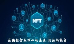   区块链金融中心的未来：