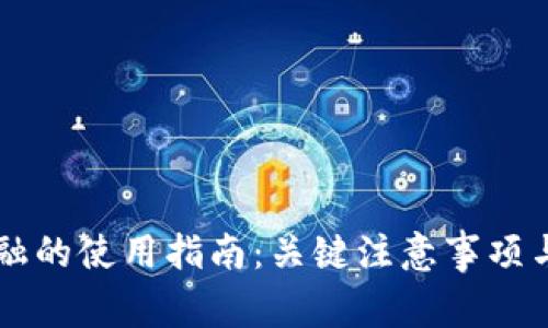 区块链金融的使用指南：关键注意事项与最佳实践