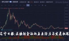 辽宁日报：区块链金融的