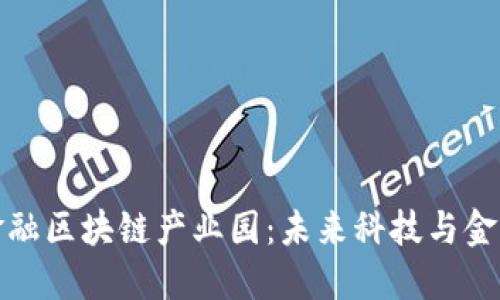探索深圳金融区块链产业园：未来科技与金融的交汇点