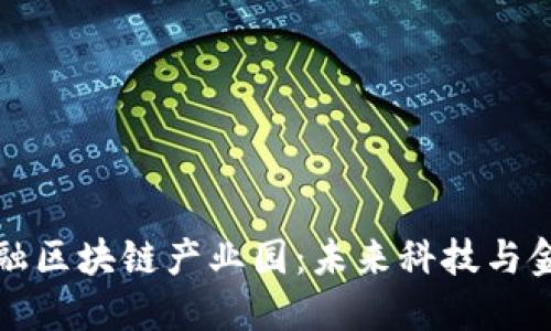 探索深圳金融区块链产业园：未来科技与金融的交汇点