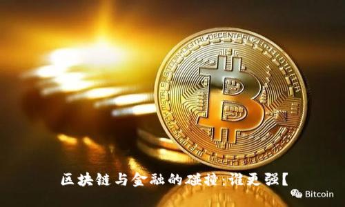 区块链与金融的碰撞：谁更强？