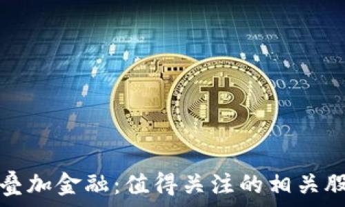    
区块链叠加金融：值得关注的相关股票分析