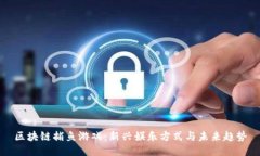 区块链捕鱼游戏：新兴娱
