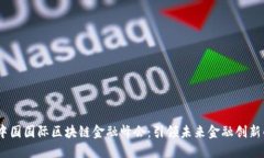 2023中国国际区块链金融峰