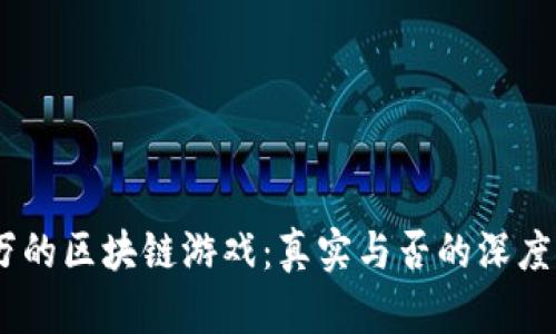 17万的区块链游戏：真实与否的深度探讨