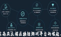 揭秘东南亚火爆区块链游