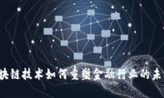 区块链技术如何重塑金融