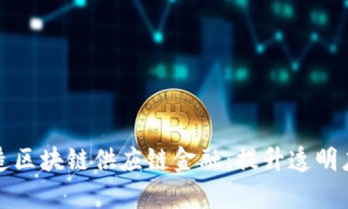 共同打造区块链供应链金融：提升透明度与效率