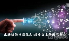 区块链游戏新纪元：探索