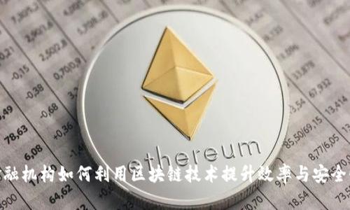 金融机构如何利用区块链技术提升效率与安全性