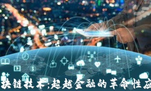 
区块链技术：超越金融的革命性应用