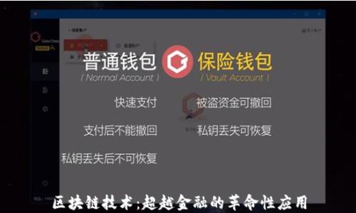 
区块链技术：超越金融的革命性应用